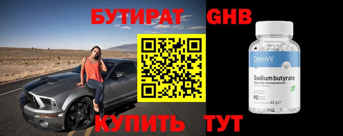 Бутират GHB Ивантеевка