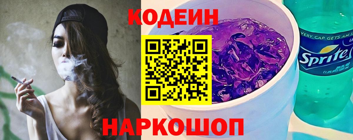Кодеиновый сироп Lean Purple Drank Ивантеевка