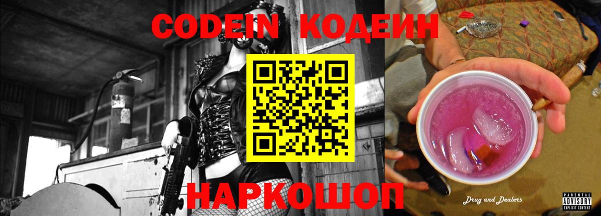 Codein Purple Drank  Ивантеевка 