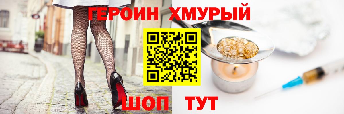 ГЕРОИН хмурый Ивантеевка